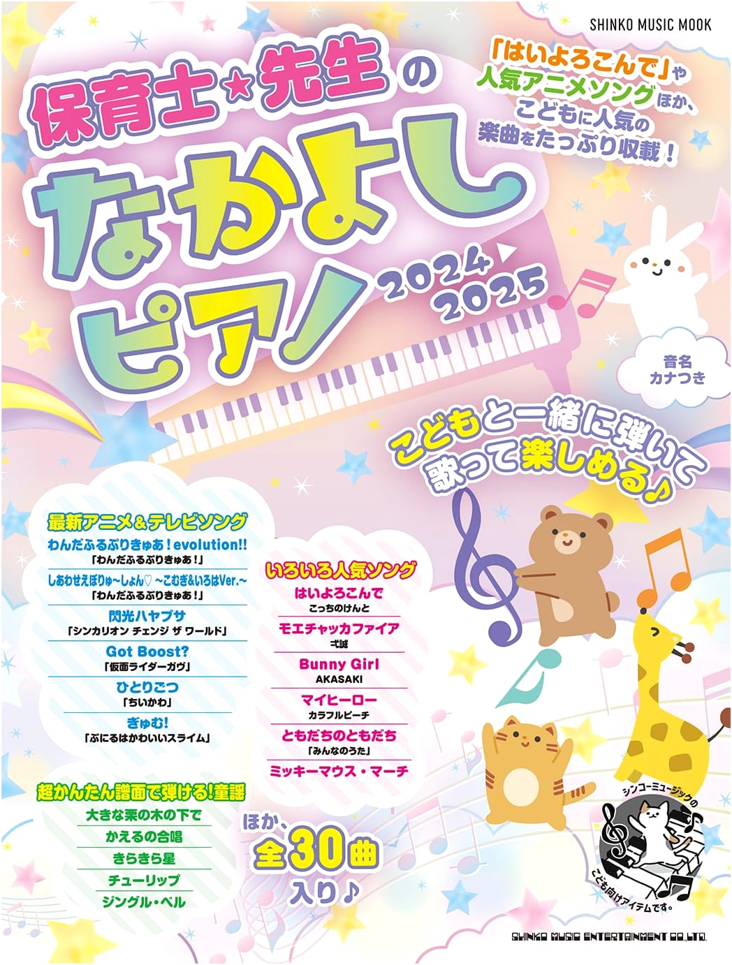 Preschool Teacher's Friendly Piano 2024-2025 (SHINKO MUSIC MOOK)