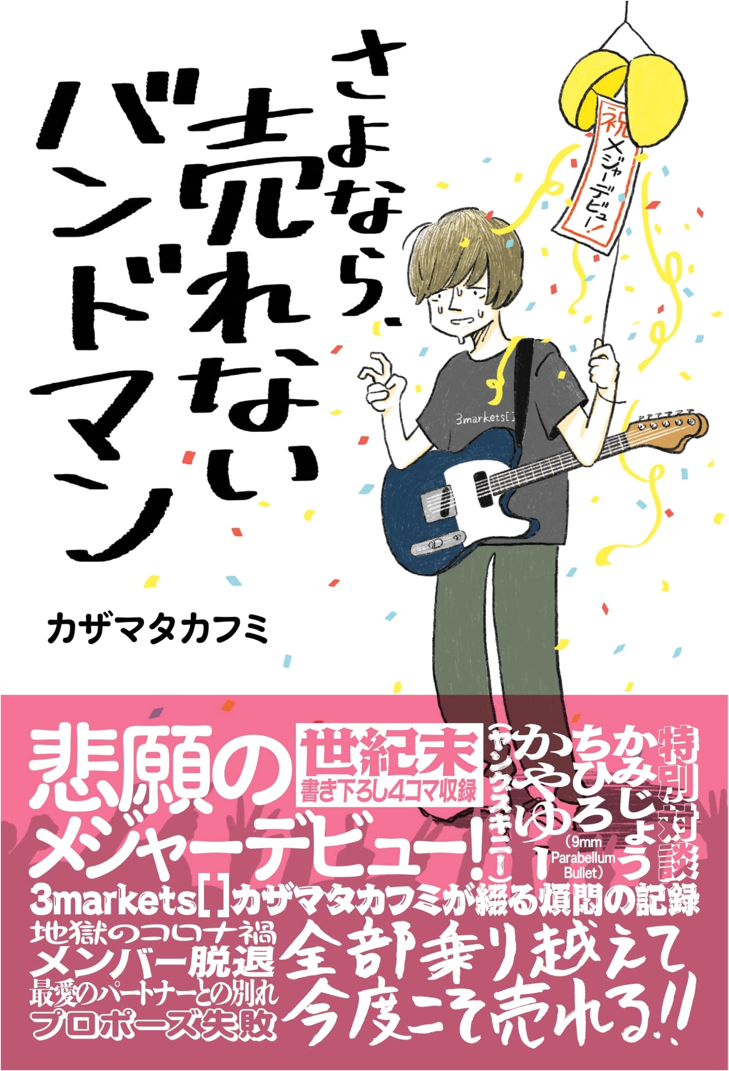 Goodbye, Unpopular Bandman by Kazama Takafumi