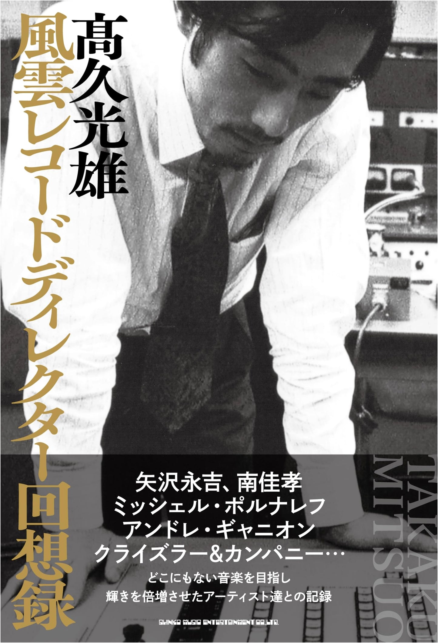 Recollections of a Stormy Record Director: Mitsuo Takaku