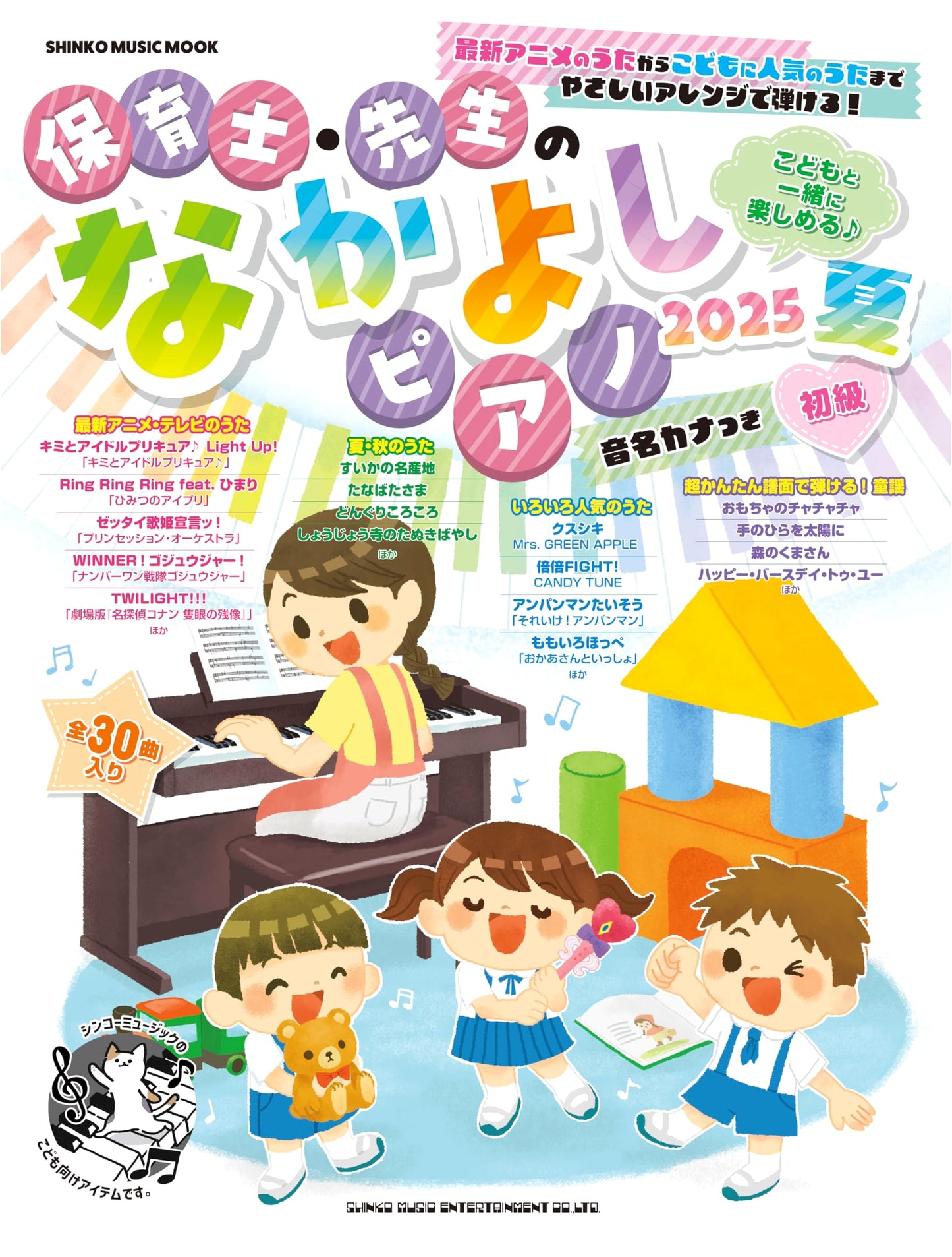 Caregiver & Teacher's Friendly Piano 2025 Summer (SHINKO MUSIC MOOK)