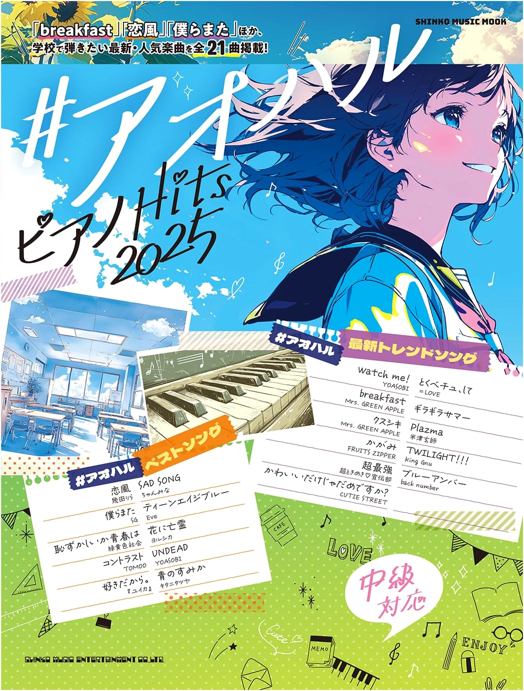 Aoharu Piano Hits 2025 (Shinko Music Mook)
