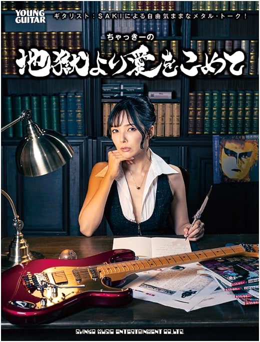 Guitarist SAKI's Free-Spirited Metal Talk: From Chaki's Hell with Love (YOUNG GUITAR)
