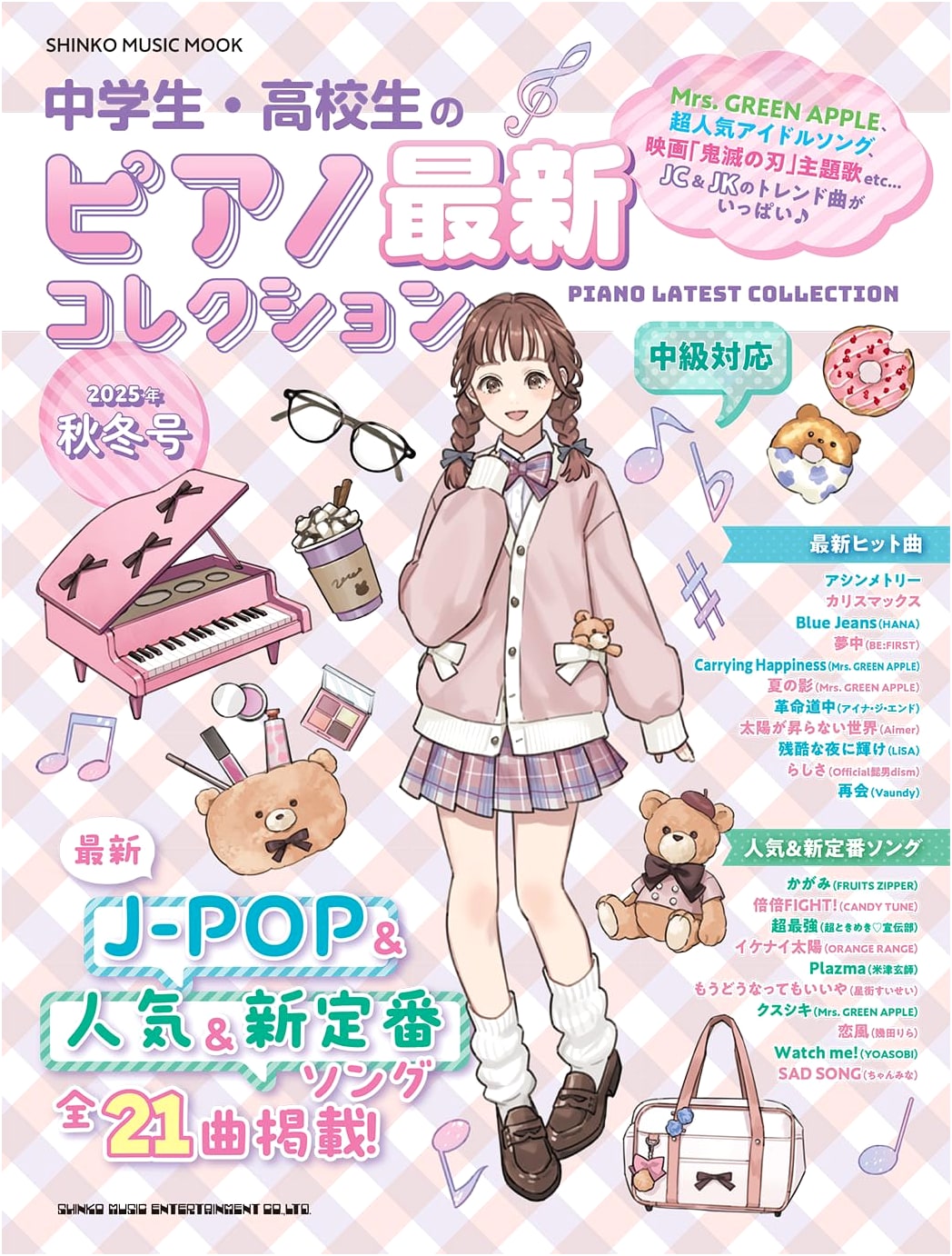 Junior High & High School Piano Latest Collection: 2025 Autumn/Winter Issue (SHINKO MUSIC MOOK)