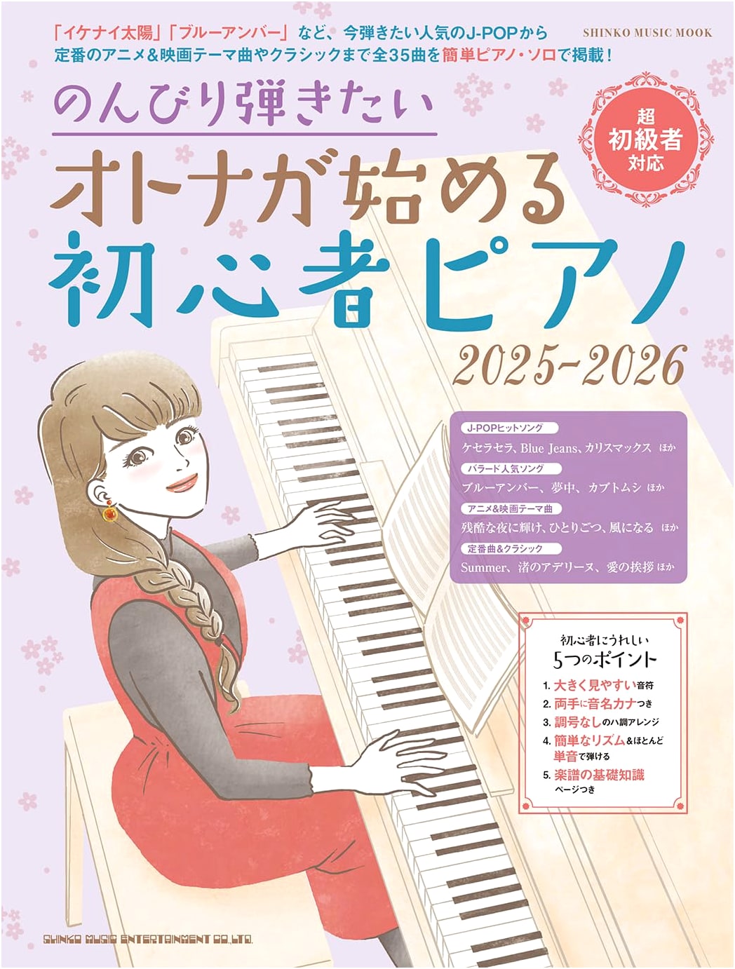 Relaxed Piano for Adults: Beginner's Guide 2025-2026 (SHINKO MUSIC MOOK)