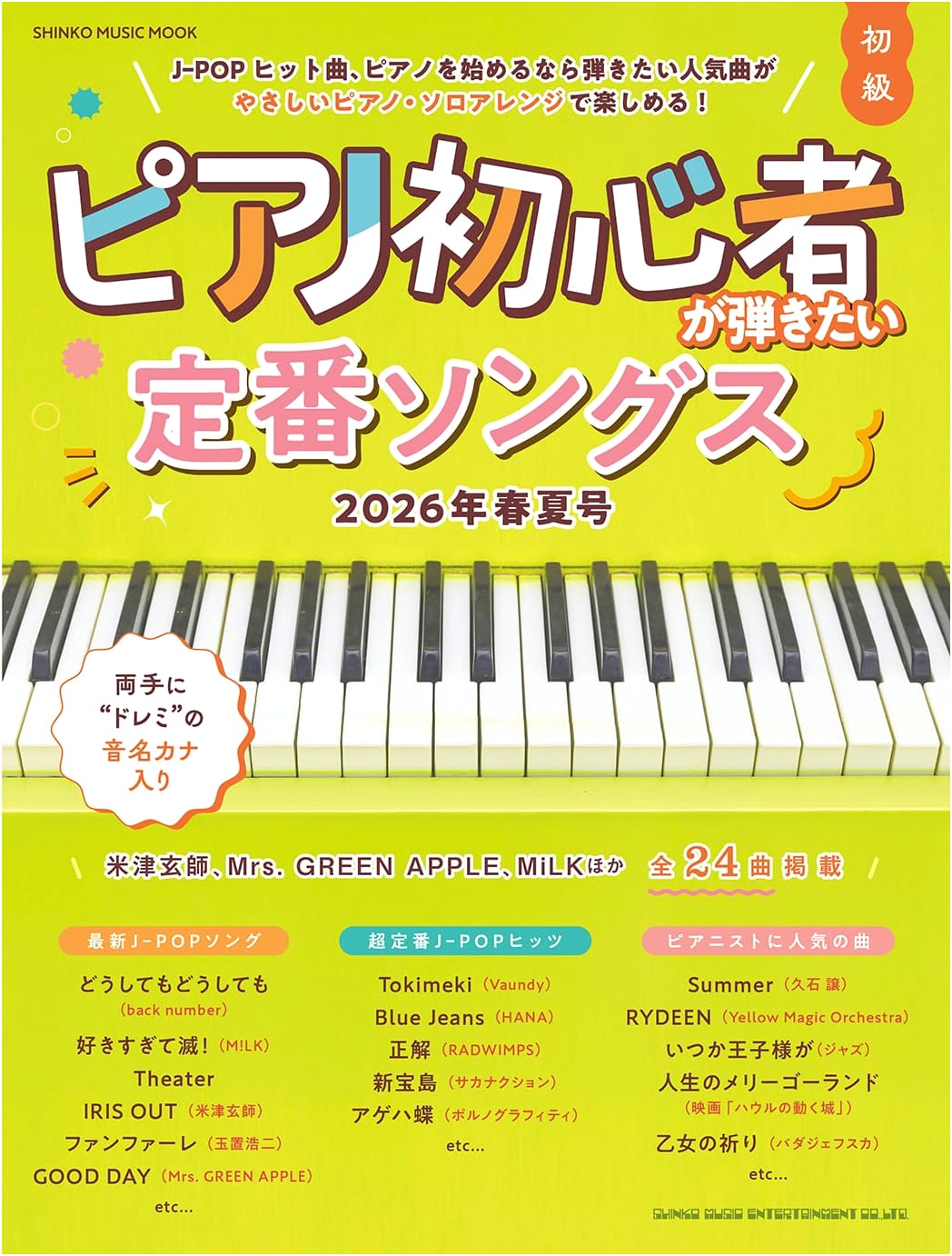 Classic Songs for Beginner Piano Players: 2026 Spring/Summer Issue (SHINKO MUSIC MOOK)