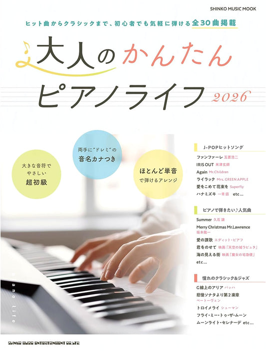 Adult's Easy Piano Life 2026 (Shinko Music Mook)