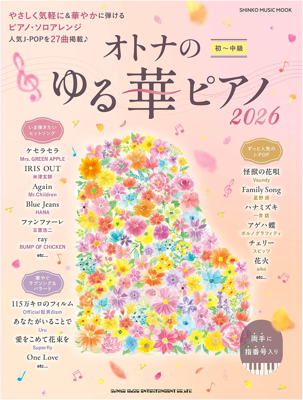 Adult's Relaxed &華やか Piano 2026 (SHINKO MUSIC MOOK)