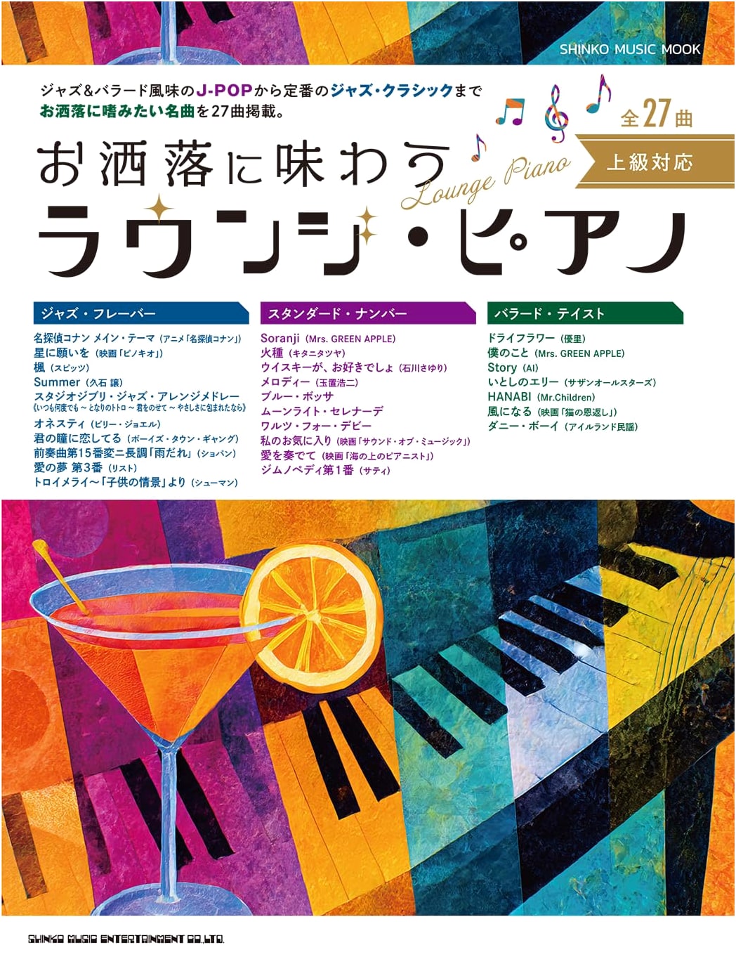 Stylish Lounge Piano: Enjoying the Mood (SHINKO MUSIC MOOK)