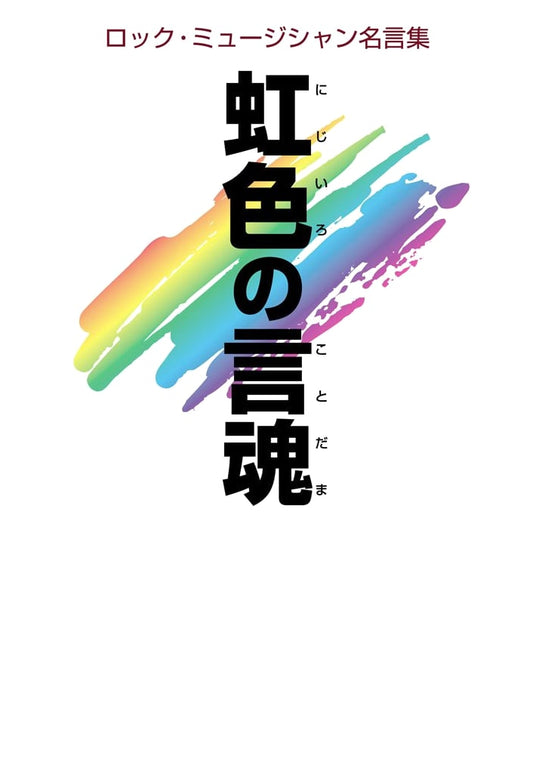 Rainbow Words: A Collection of Legendary Quotes from Rock Musicians (BURRN BOOKS)