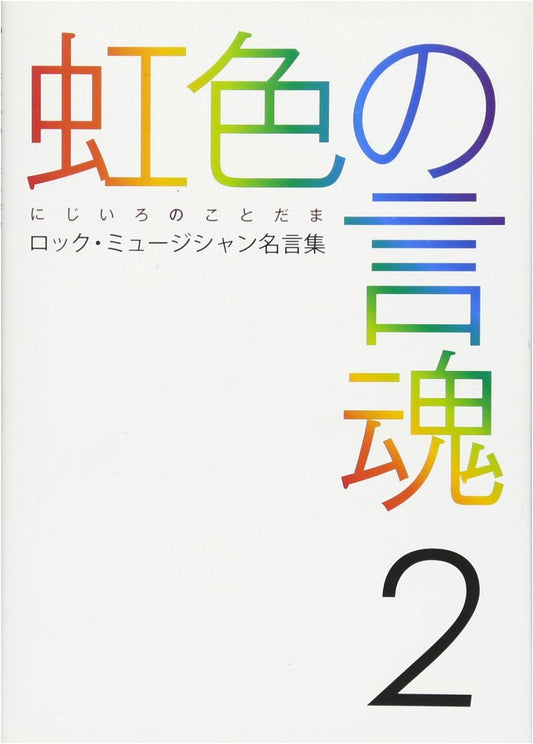Nijiiro no Kotodama Vol. 2: Famous Quotes by Rock Musicians (BURRN BOOKS)