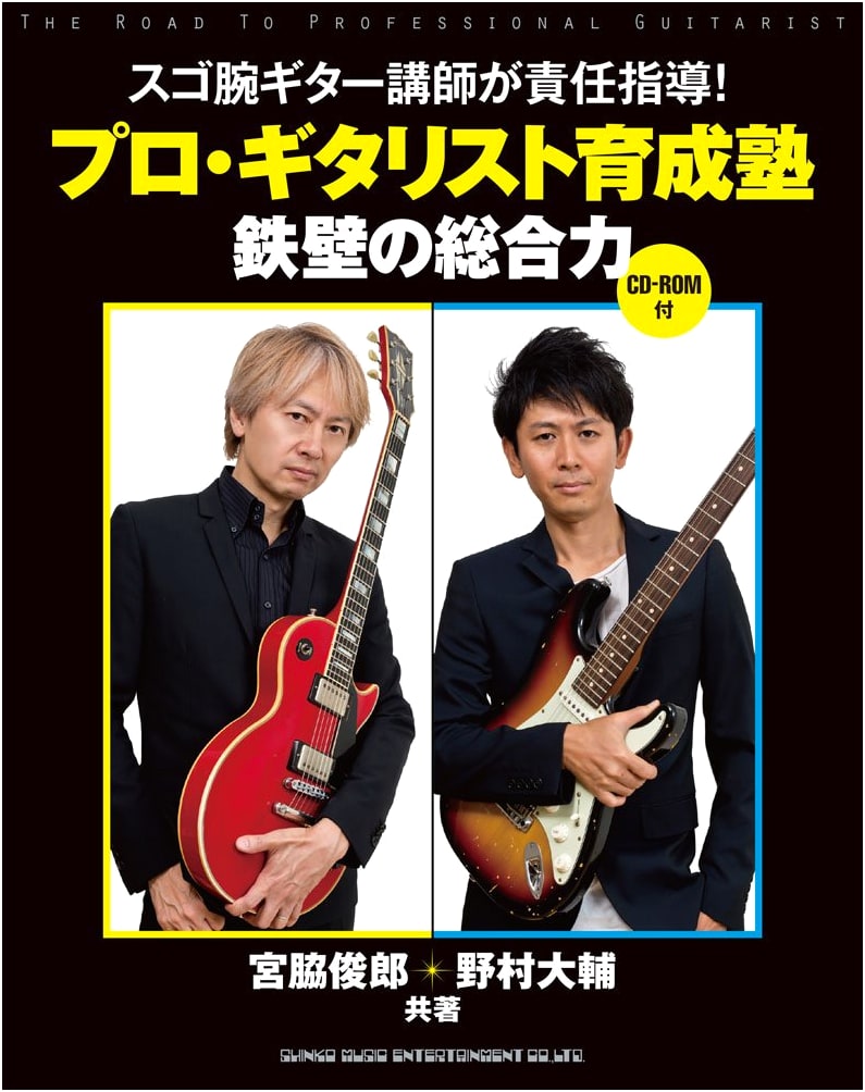 Professional Guitarist Training Academy: Ironclad Comprehensive Skills (with CD-ROM)