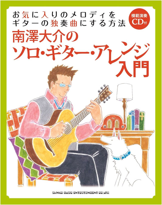 Arranging Favorite Melodies for Solo Guitar by Daisuke Minamizawa (CD Included)