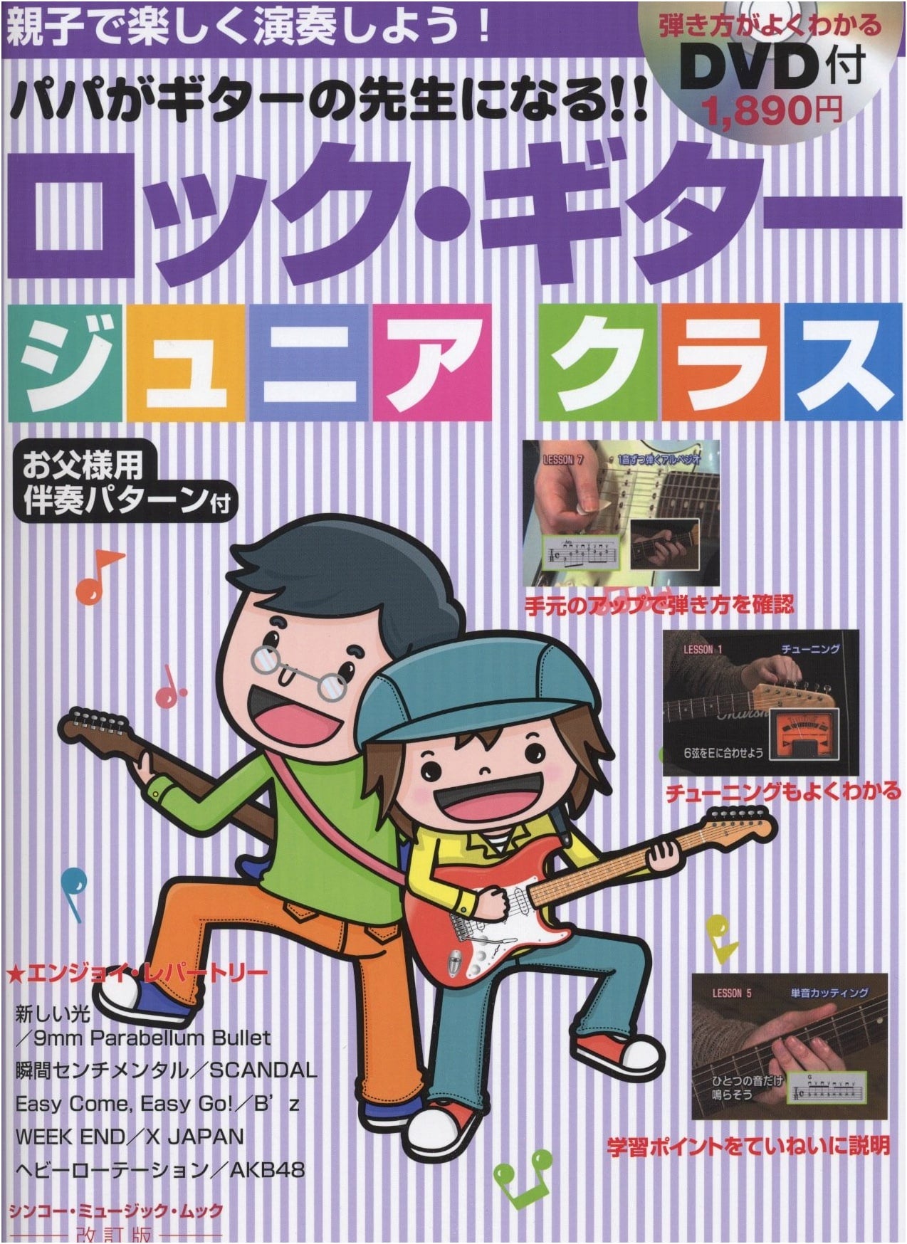 Rock Guitar Junior Class: Revised Edition with DVD (Shinko Music MOOK)