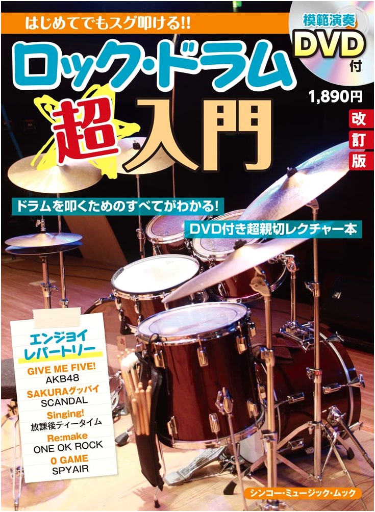 Rock Drumming Super Introduction [Revised Edition] (with DVD) (Shinko Music Mook)