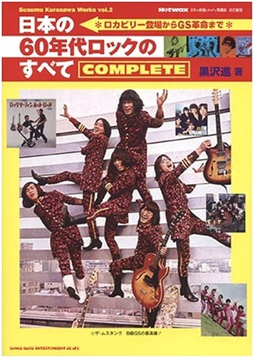 Hotwax Presents: Complete Works of Susumu Kurosawa Vol. 2: From Rockabilly to GS Revolution