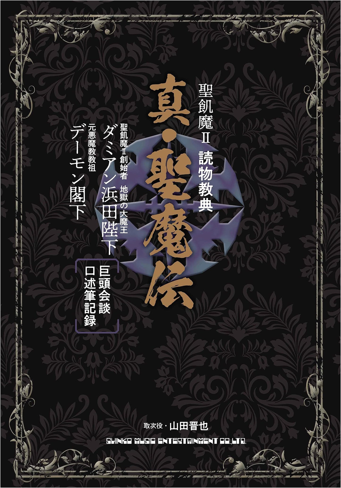 Seikima-II: True Legend of Holy and Demonic Tales - The Scripture of Readings