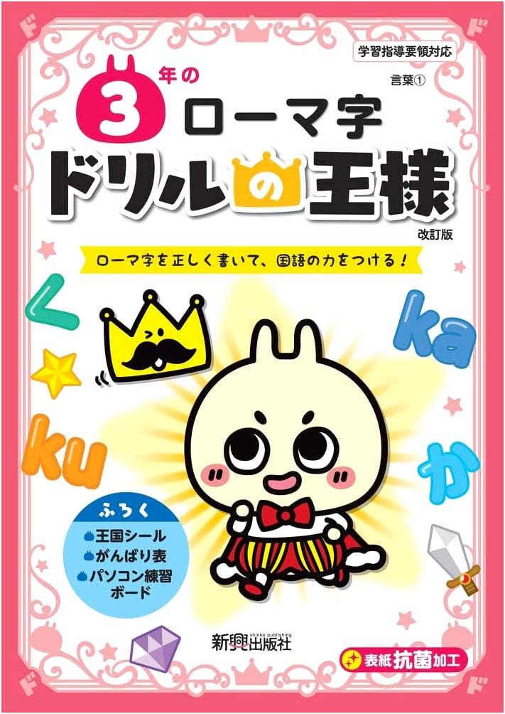 King of Drills: 3rd Grade Romaji - Mastering Japanese Romanization