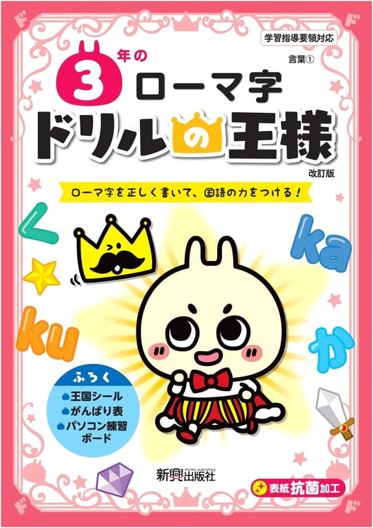 King of Drills: 3rd Grade Romaji - Mastering Japanese Romanization