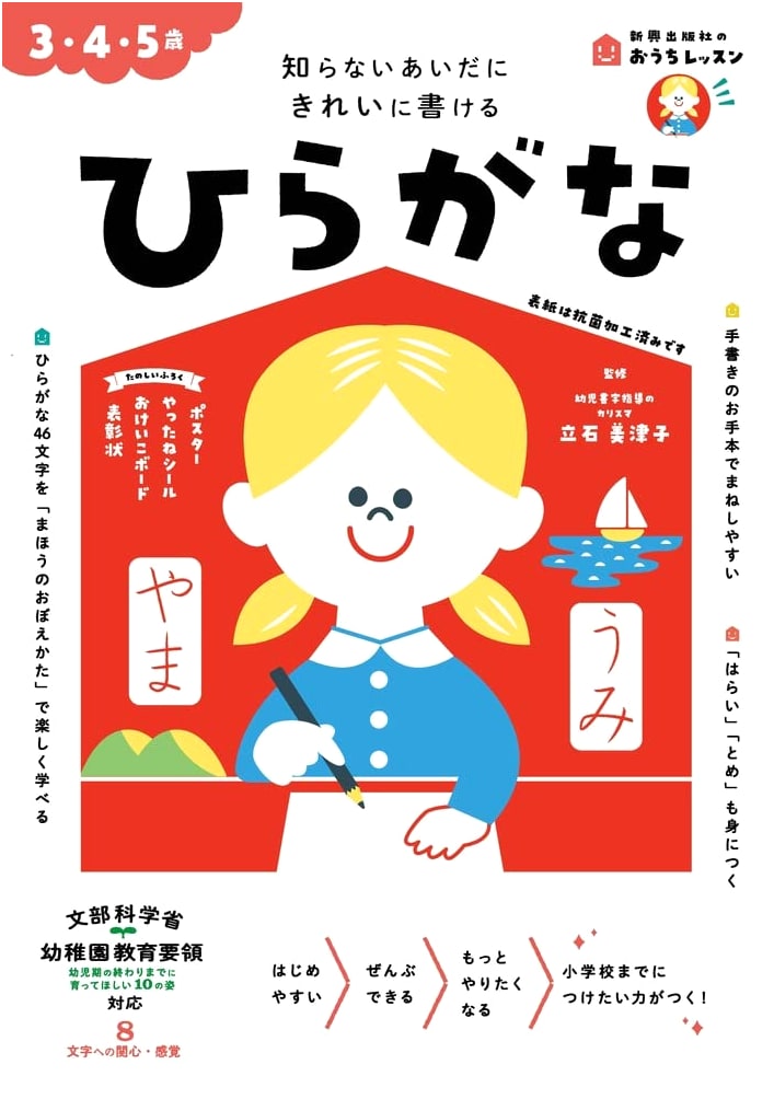 16th Parenting Award: Home Lesson Hiragana (Ages 3-5)