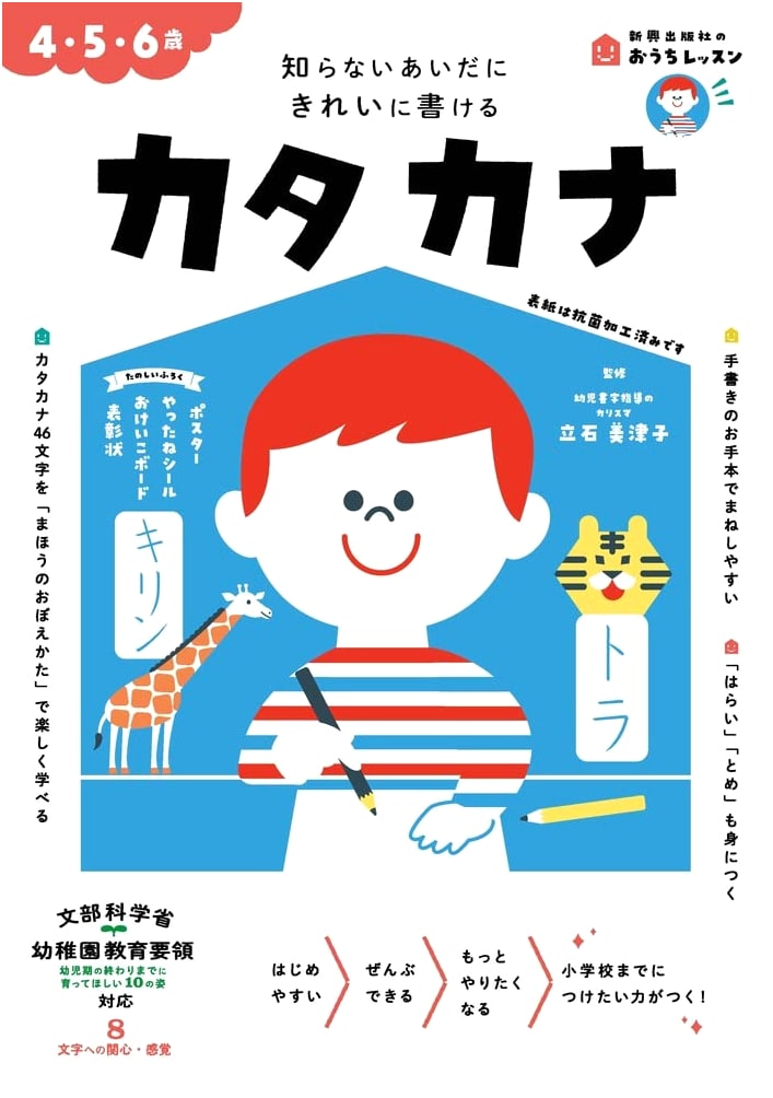 Winner of the 16th Parenting Award: At-Home Katakana Lessons for Ages 4-6