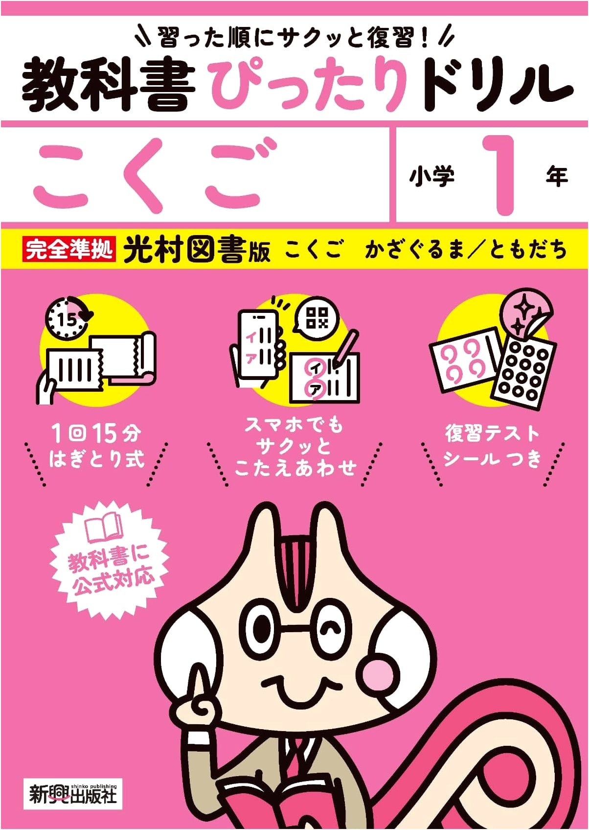 Elementary Textbook Perfect Drill: Japanese Language Grade 1 (Mitsumura Tosho Edition)