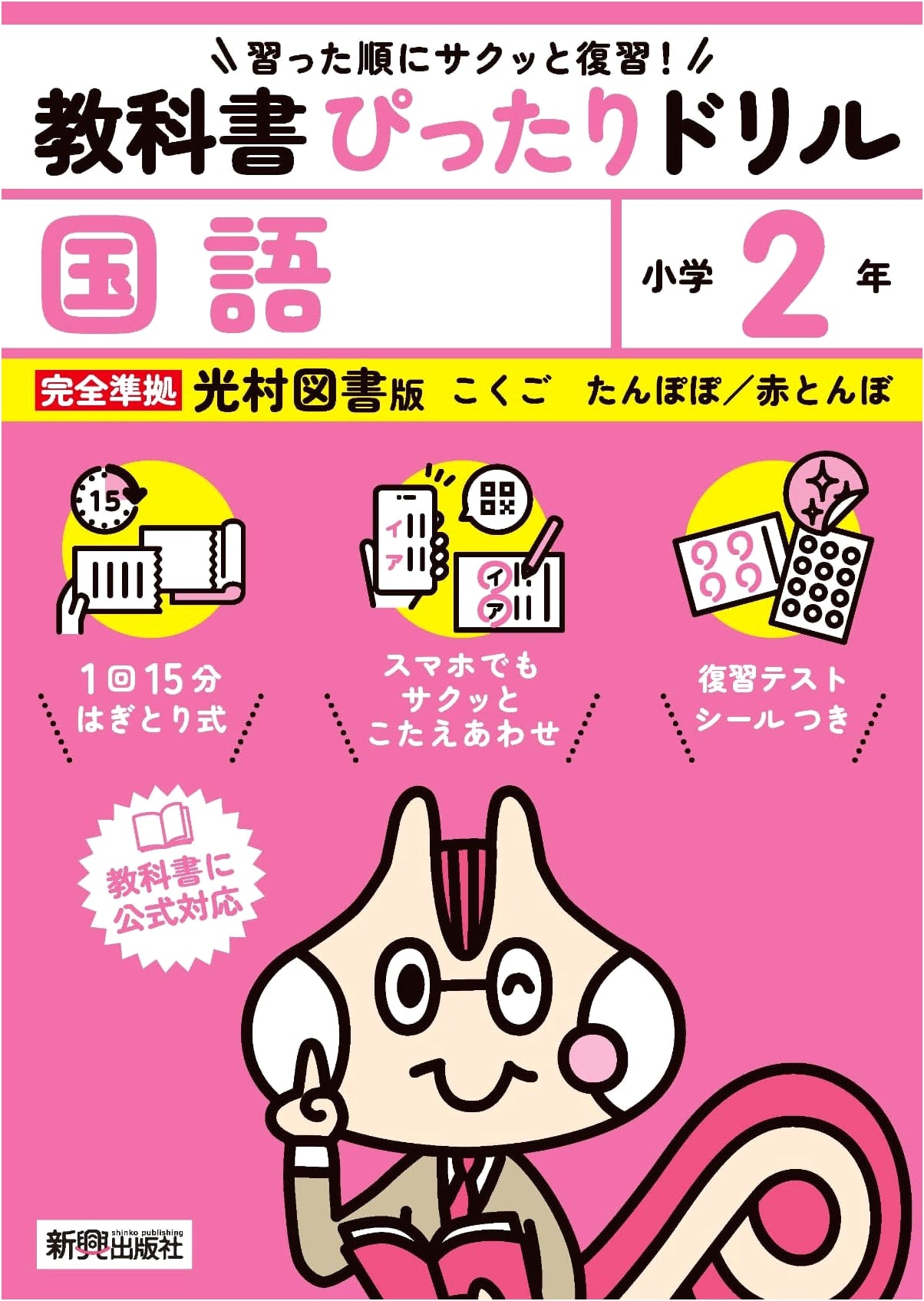 Elementary School Textbook Perfect Drill: Japanese Language Grade 2 (Mitsumura Tosho Edition)