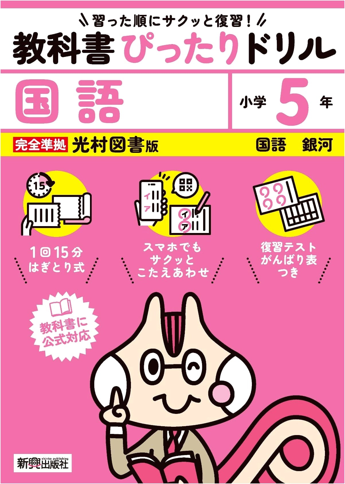 Elementary Japanese Language Drill Book: Grade 5 (Mitsumura Tosho Edition)