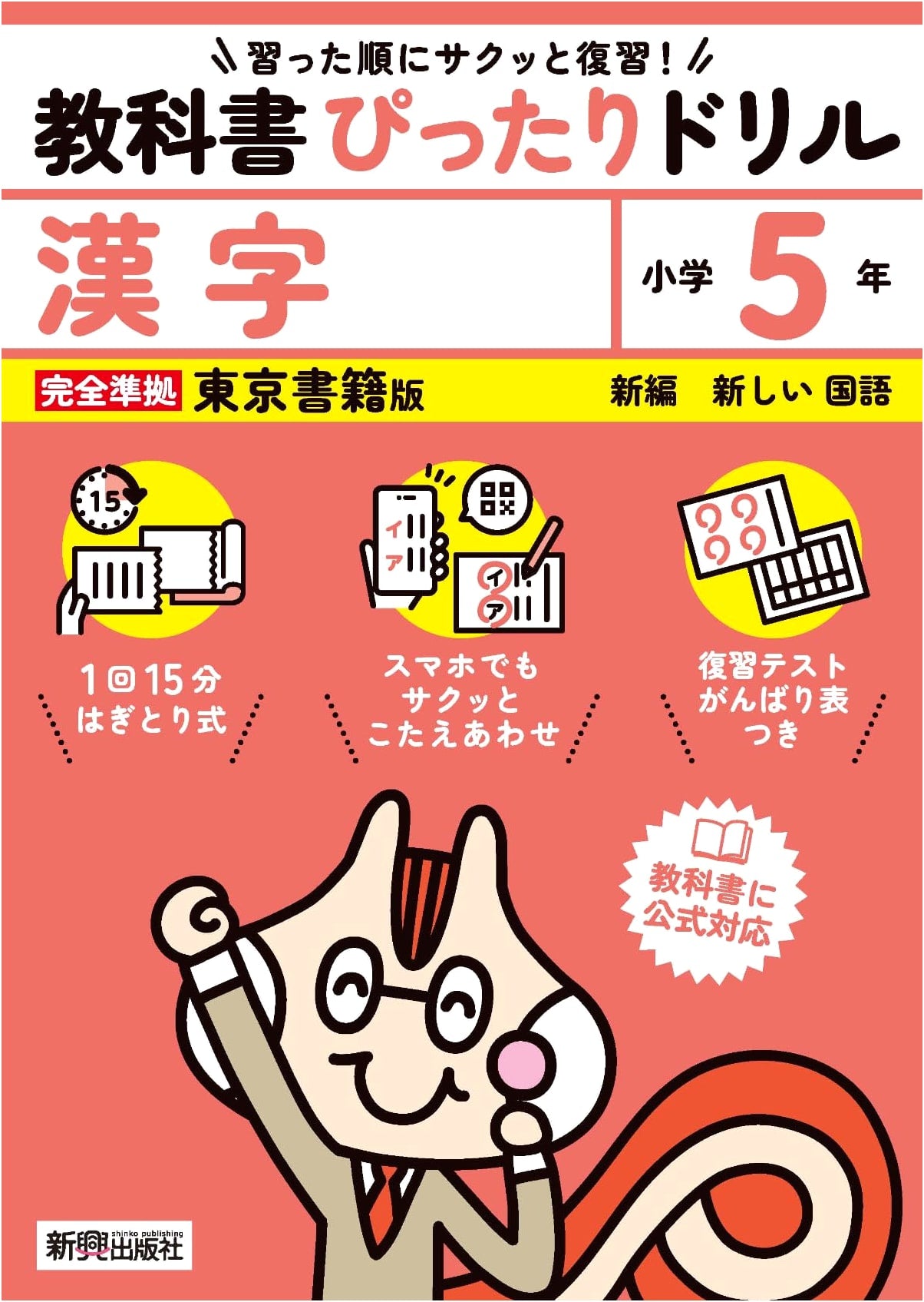 Elementary School Textbook Drill: Kanji Grade 5 (Tokyo Shoseki Edition)