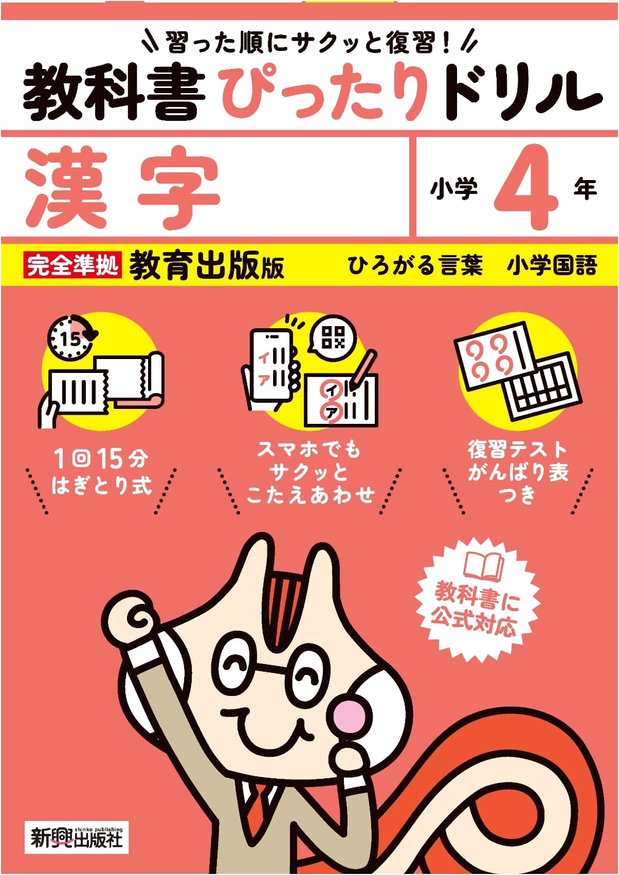 Elementary School Textbook Drill: Kanji 4th Grade Education Publishing Edition