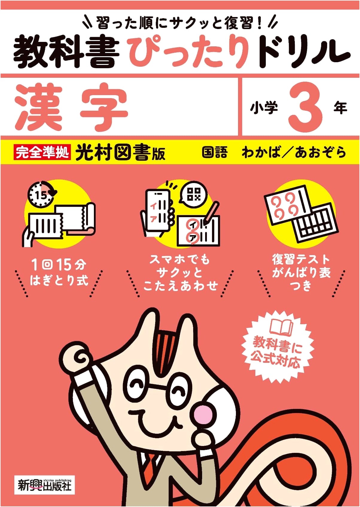 Elementary School Textbook Drill: Kanji Grade 3 - Mitsumura Tosho Edition