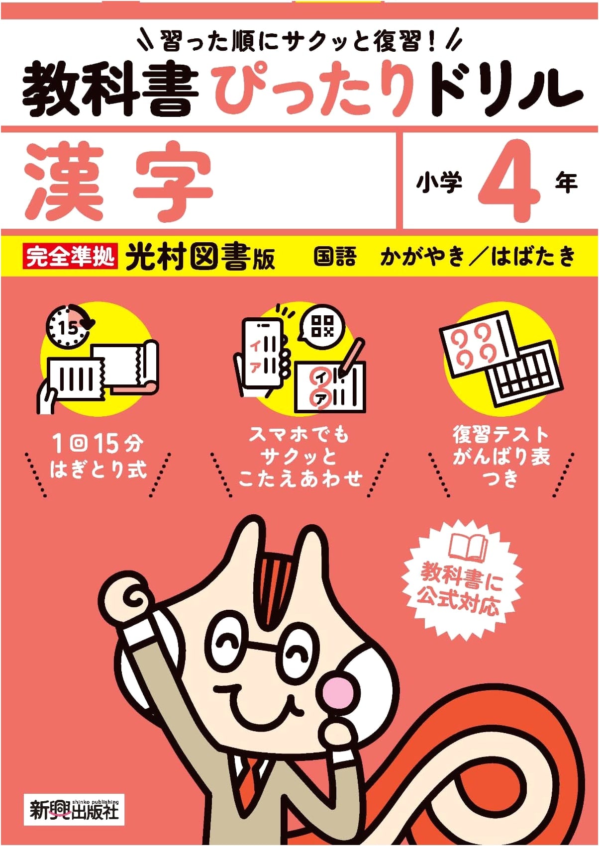 4th Grade Kanji Practice Drill: Mitsumura Tosho Textbook Edition