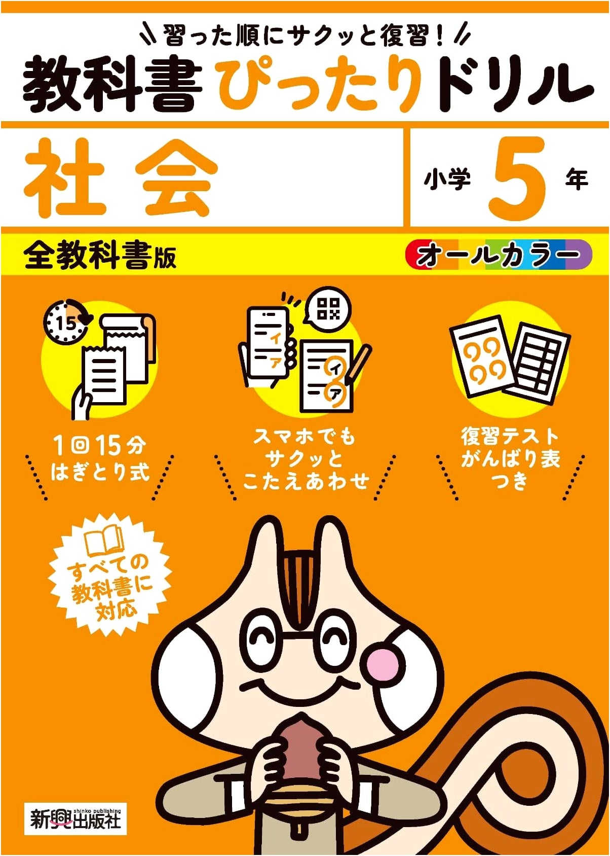 Elementary School Social Studies Grade 5: Perfect Drill (All Textbooks, with Review)