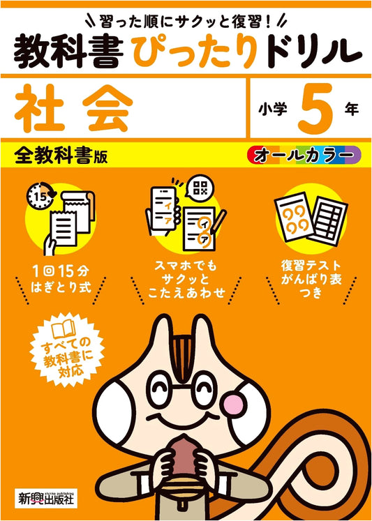 Elementary School Social Studies Grade 5: Perfect Drill (All Textbooks, with Review)