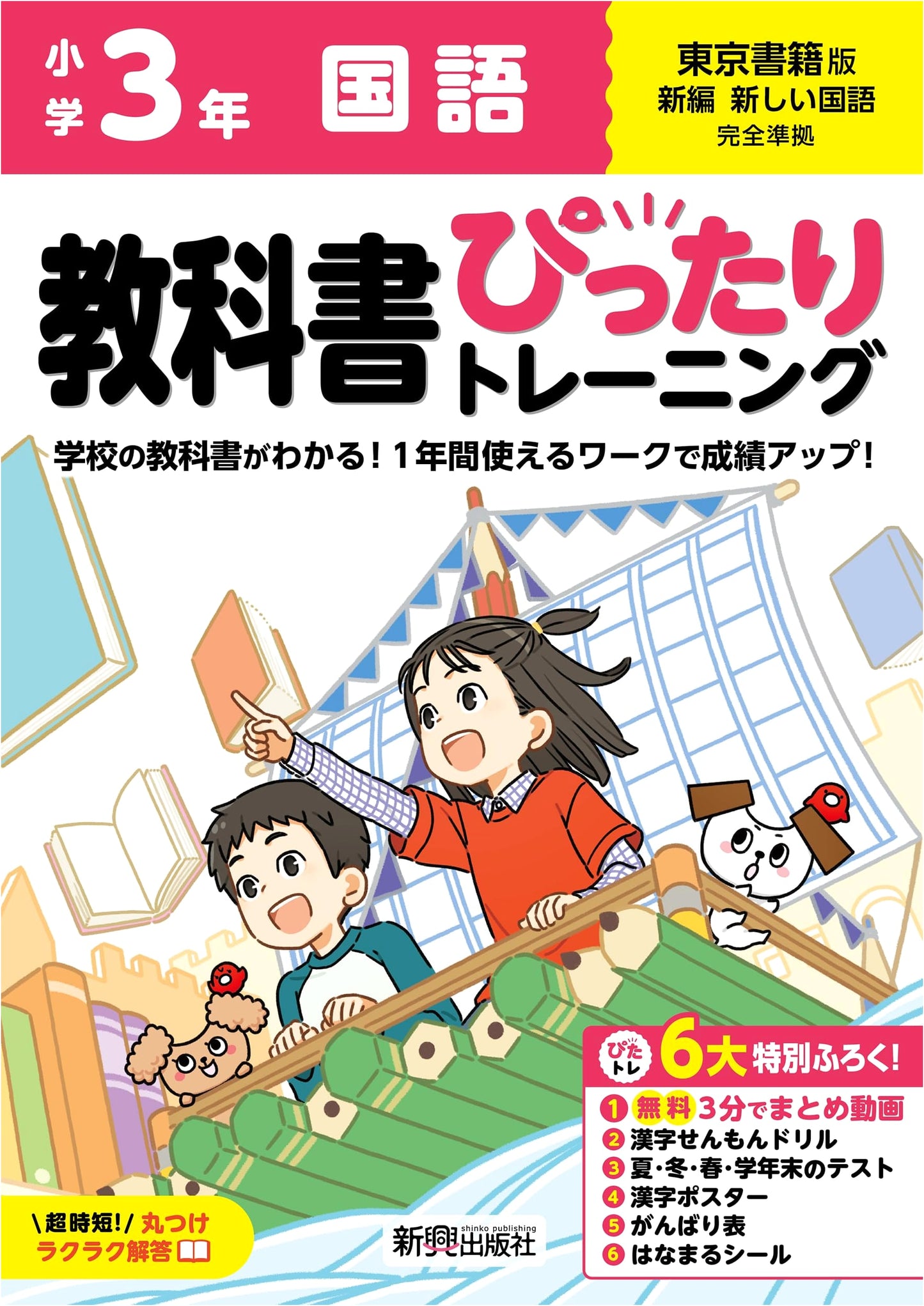 Elementary Textbook Perfect Training: Japanese Language Grade 3 - Tokyo Shoseki Edition