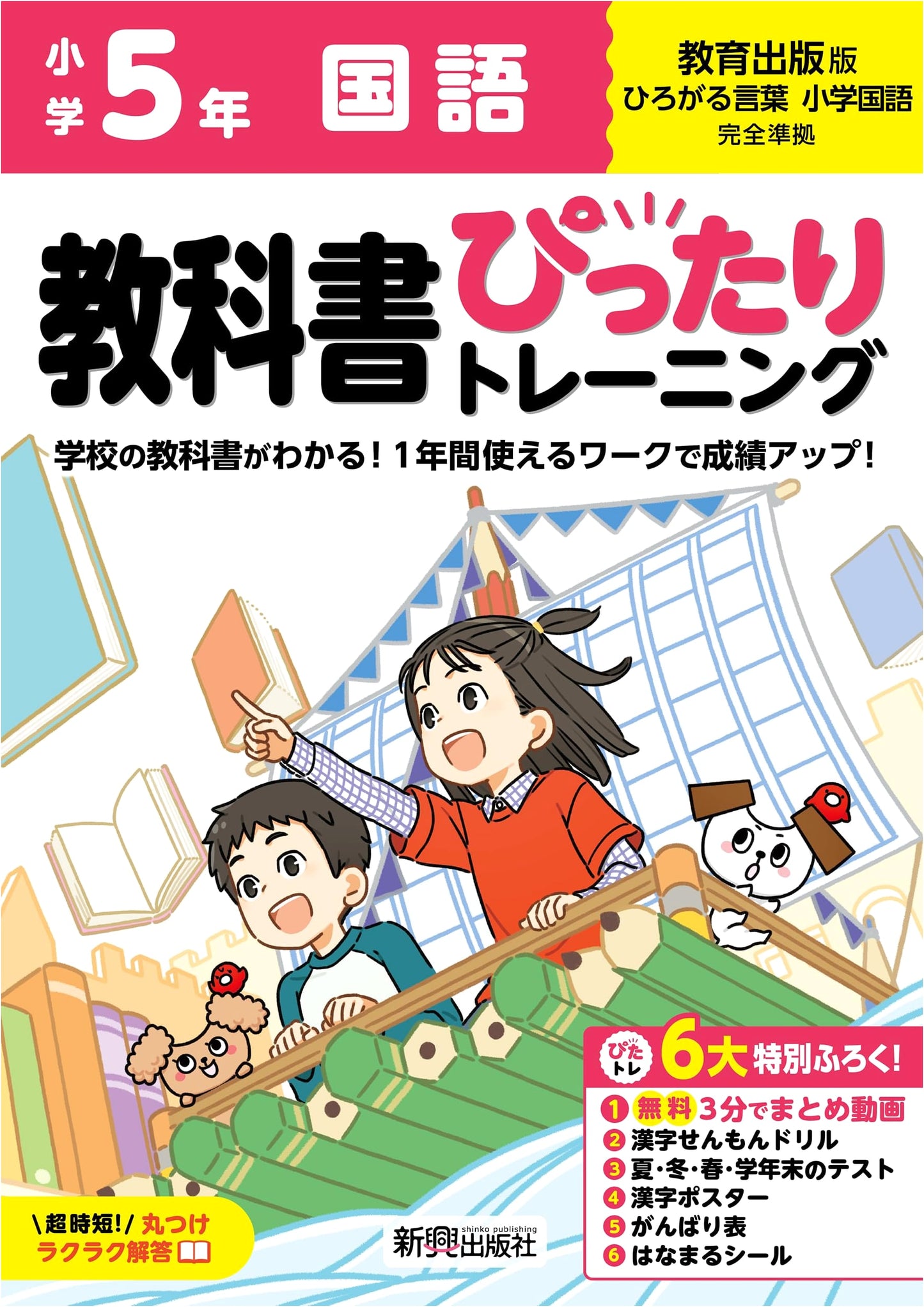 Elementary School Textbook Training: Japanese Language 5th Grade (Education Publishing Edition)
