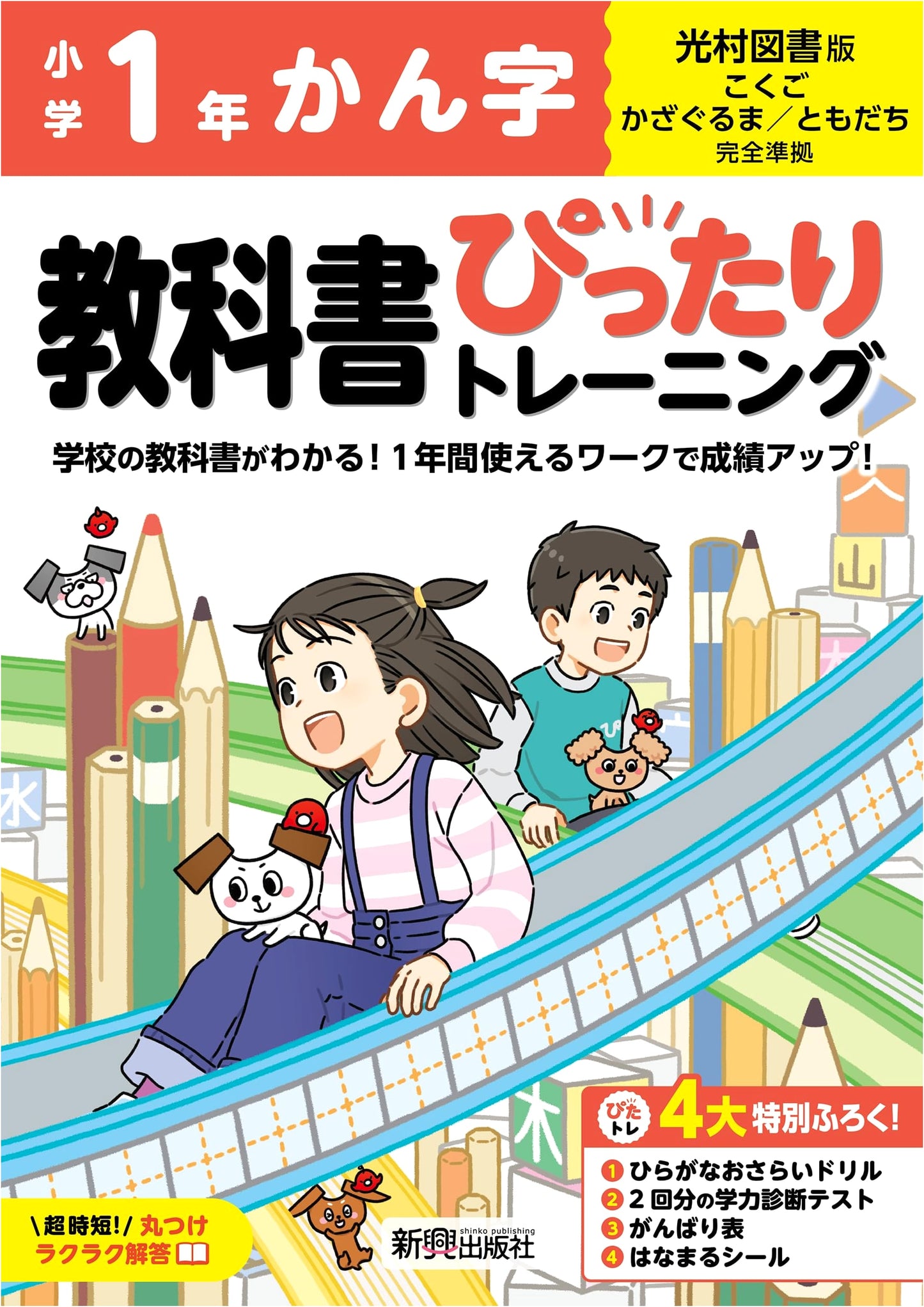 Elementary School Kanji Workbook: Perfect Training for 1st Grade (Mitsumura Tosho Edition) with Drills & Tests