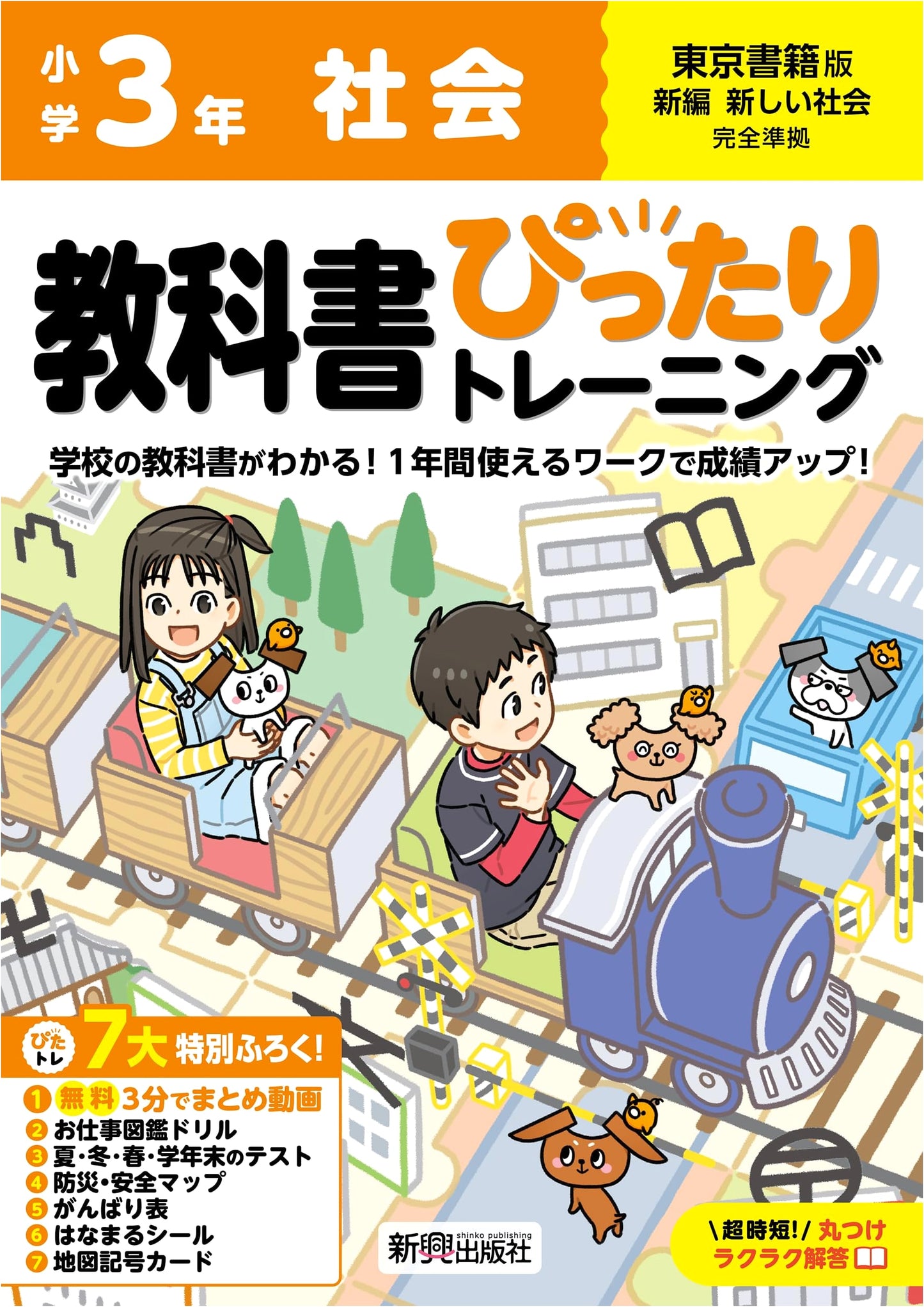 Elementary School Textbook Perfect Training: Social Studies 3 - Tokyo Shoseki Ed.