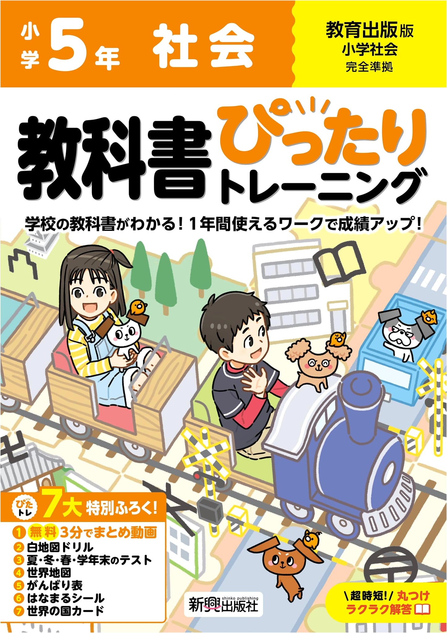Elementary School Textbook Training: Social Studies 5th Grade - Kyoiku Shuppan Ed.
