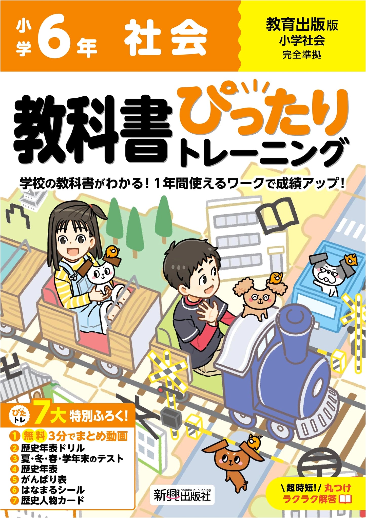 Elementary School Textbook Training: Social Studies 6th Grade - Kyoiku Shuppan Edition