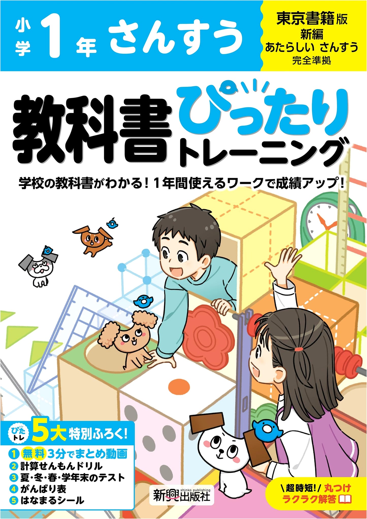 Elementary Math Grade 1 Workbook: Tokyo Shoseki Edition - All-Color, Easy Grading