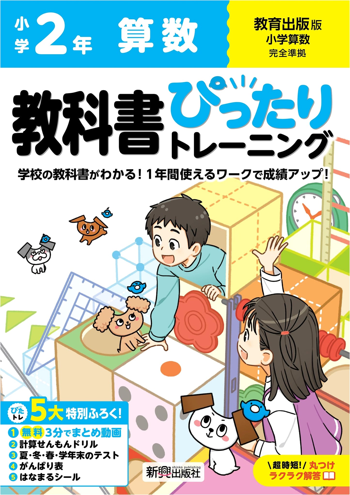 Elementary Math Training: Grade 2 Textbook (Kyoiku Shuppan Edition) with Extras