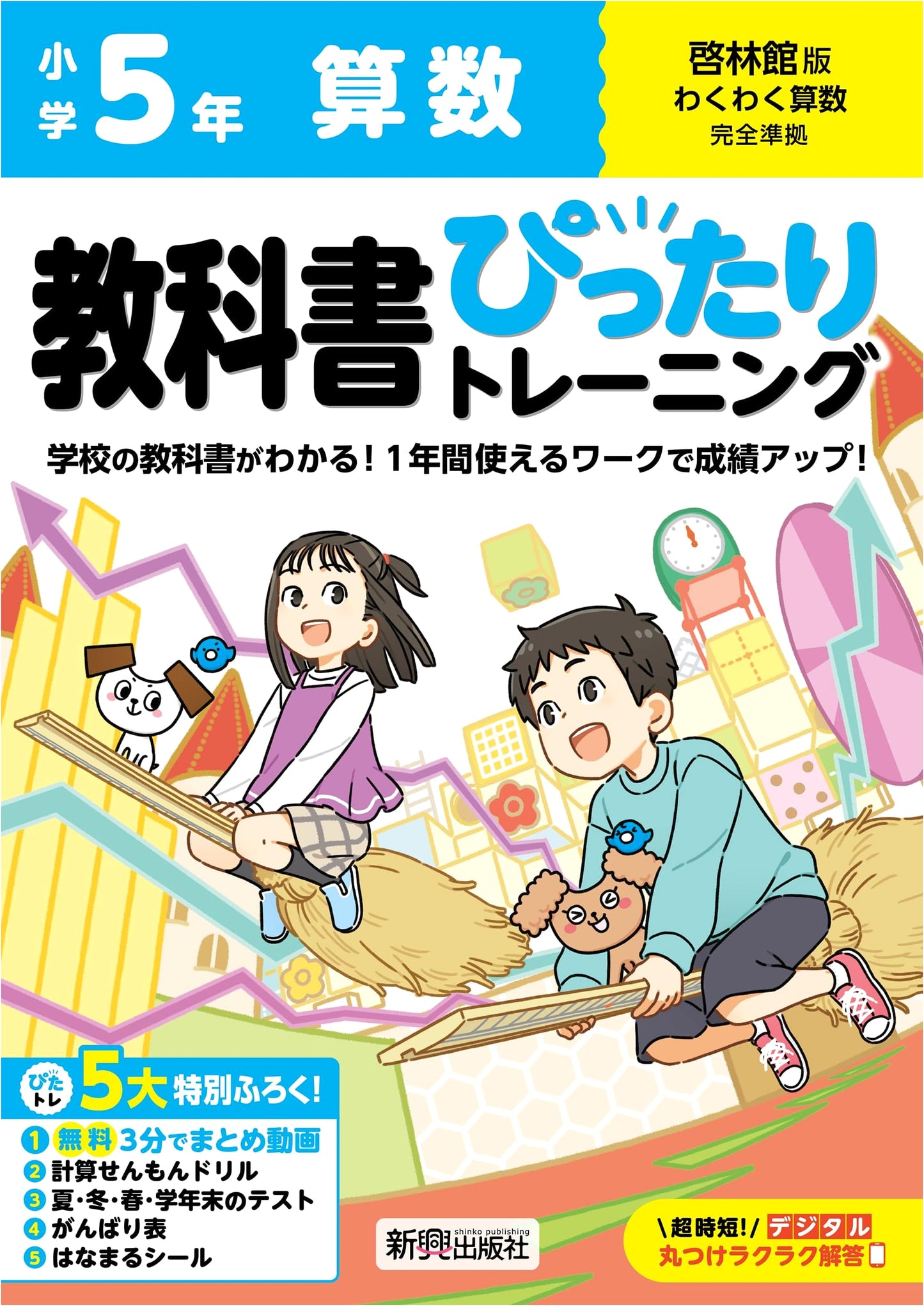 Elementary Math Grade 5: Perfect Training Textbook - Keirinkan Edition w/ Bonuses