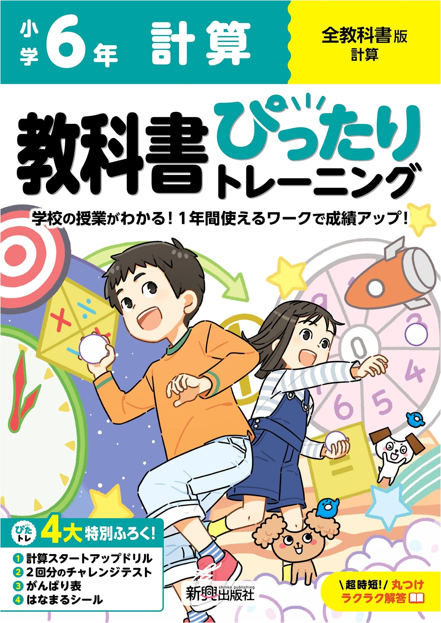 Elementary Math Textbook Training: Calculation Grade 6 (All Editions) with Drills & Tests
