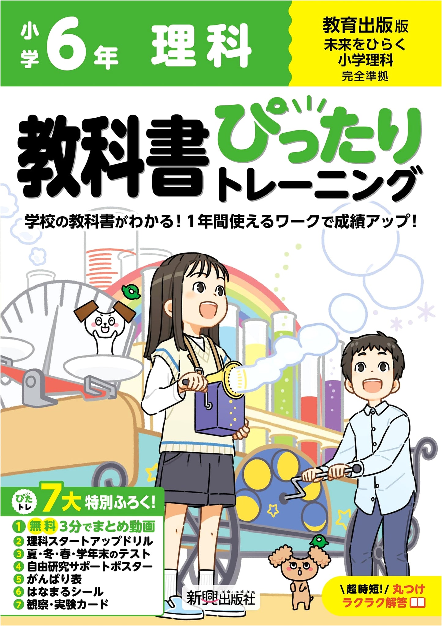 6th Grade Elementary Science: Perfect Training Textbook (Kyoiku Shuppan Ed.) + 7 Bonuses