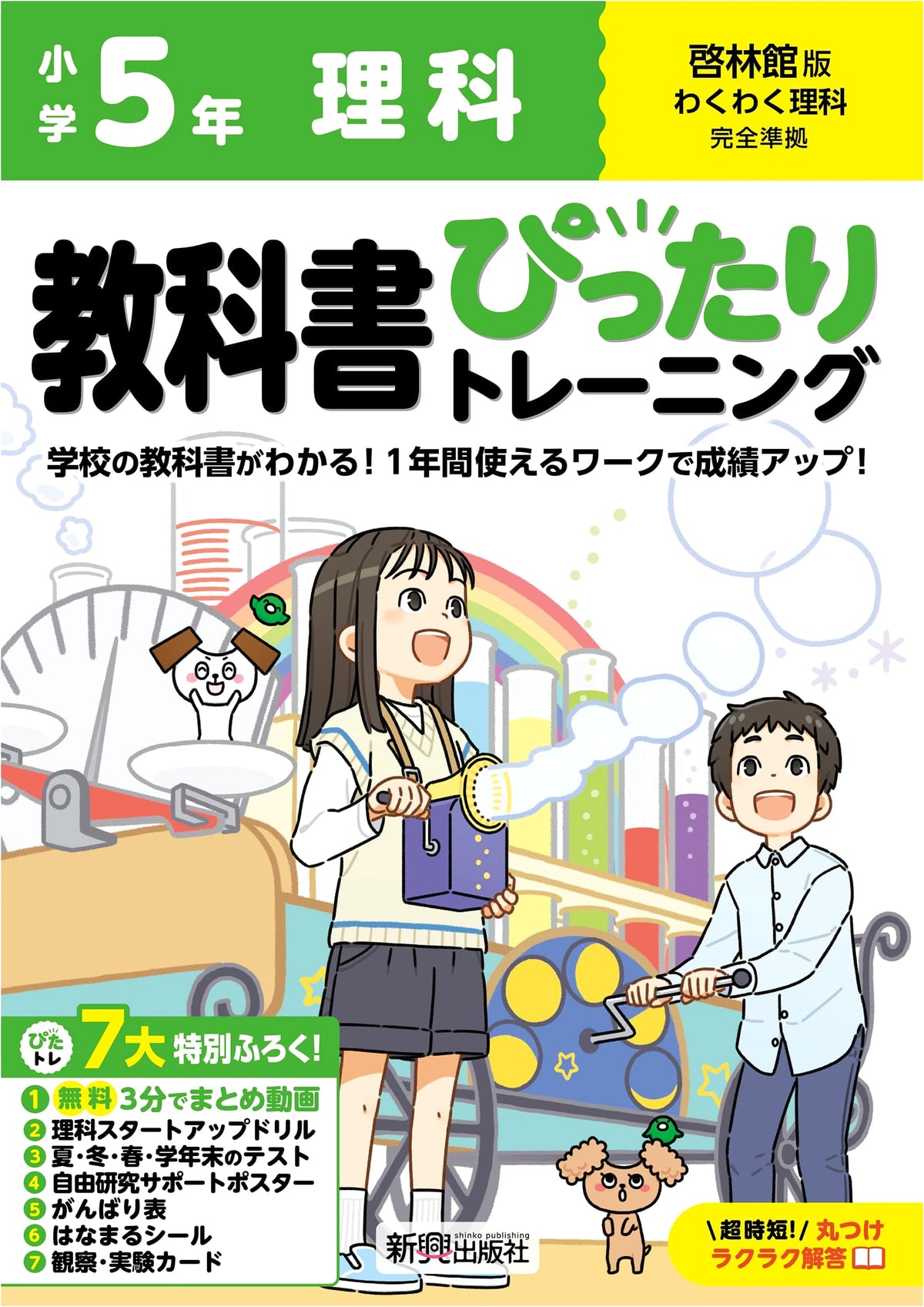 Elementary School Textbook Training: Science 5th Grade (Keirinkan Edition)