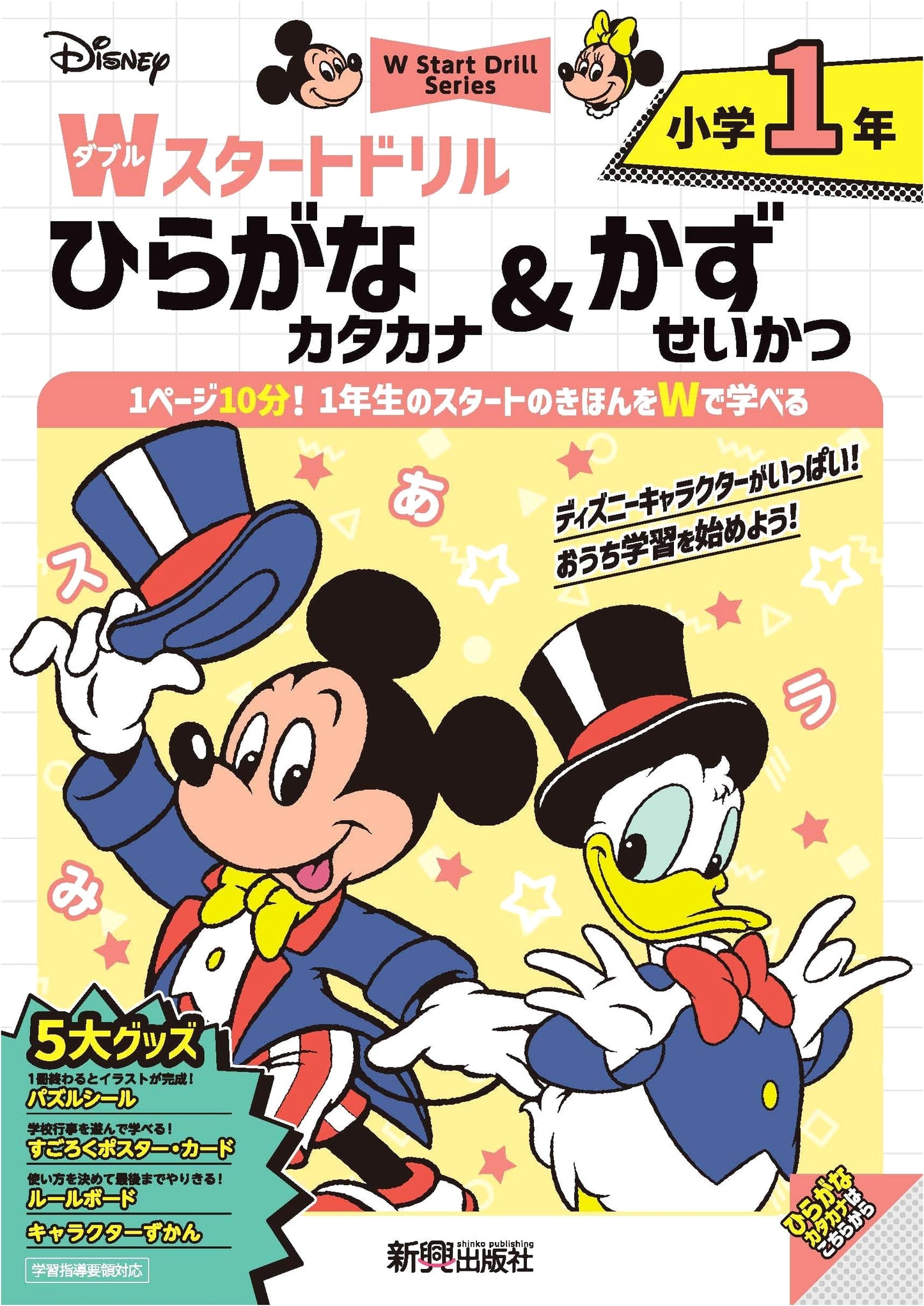 Disney W Start Drill: Hiragana, Katakana, Numbers & Life Skills for 1st Grade