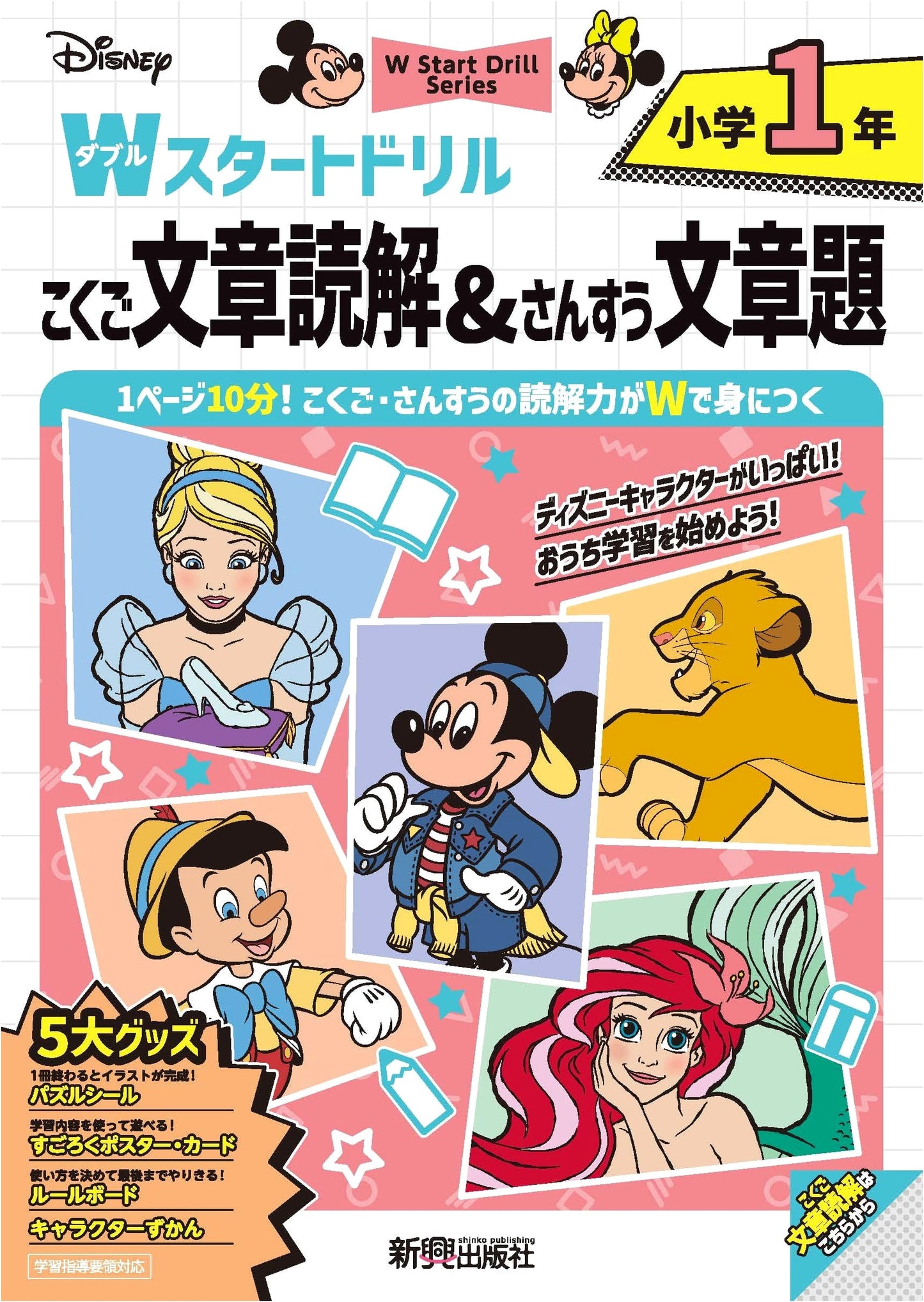 Disney W Start Drill: Reading Comprehension & Word Problems, Grade 1 (5 Bonus Goods)