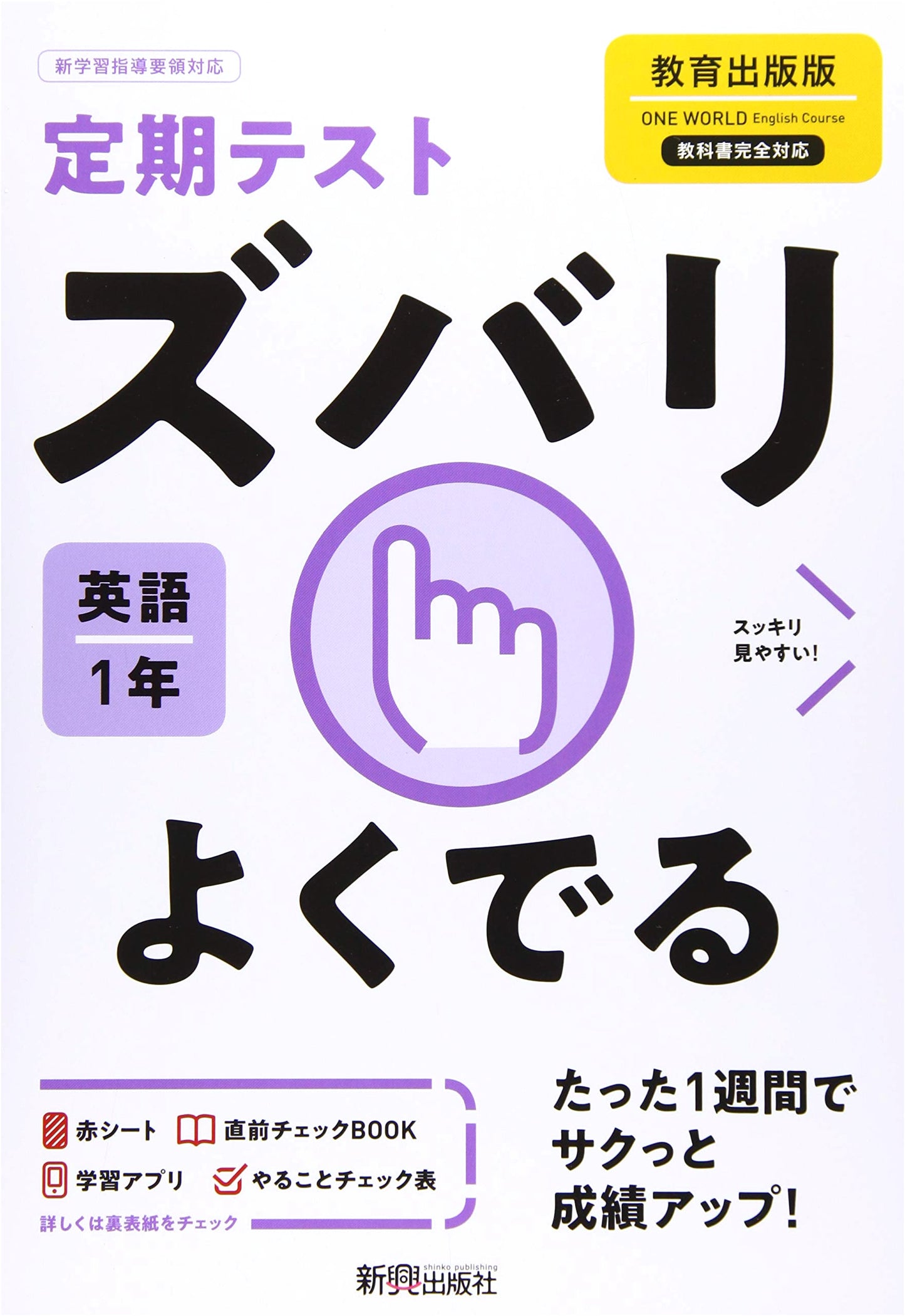 Middle School 1st Year English: Periodic Test Prep - Zuba-ri Yoku Deru (Kyoiku Shuppan Edition)