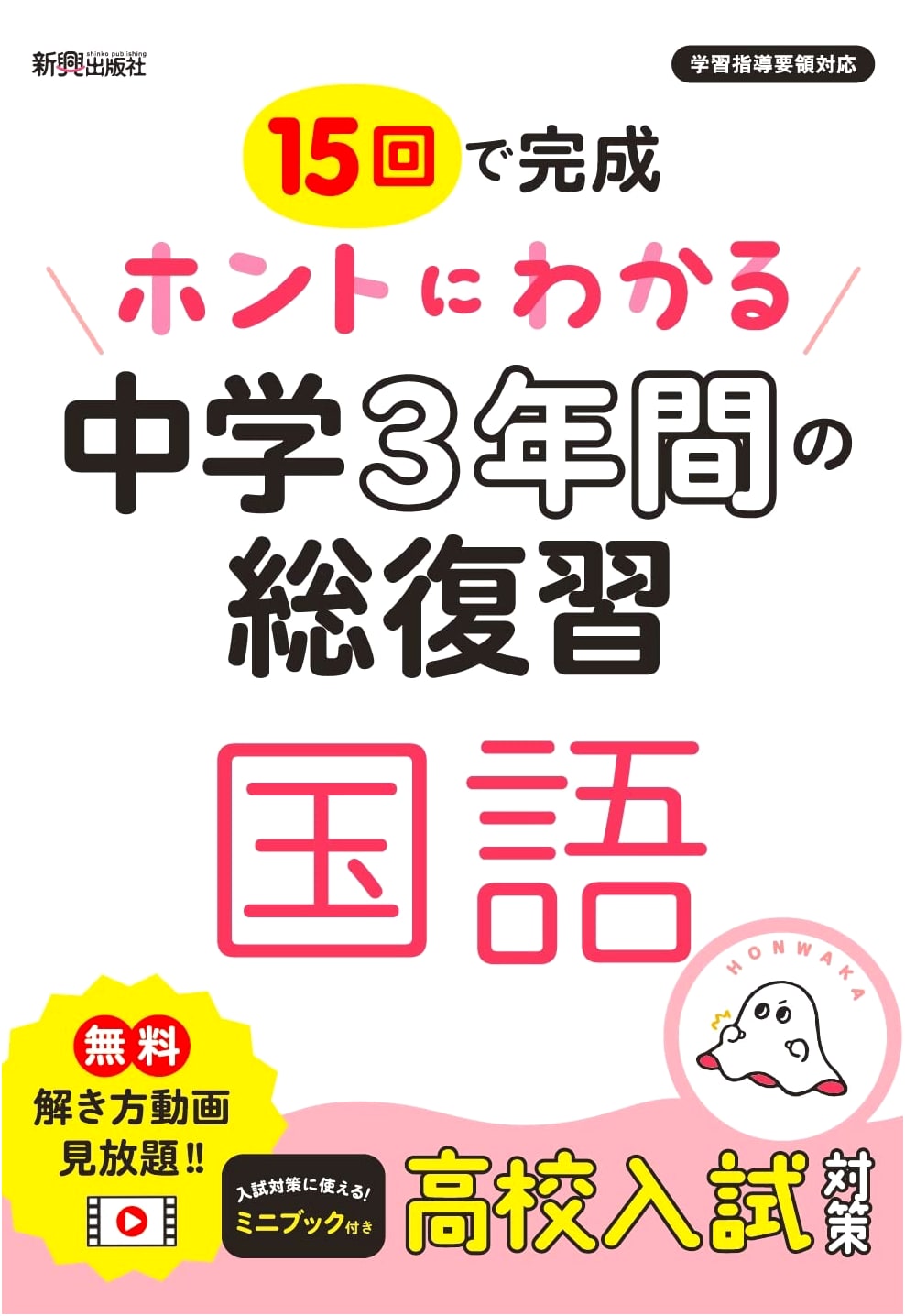 Truly Understand! Junior High School 3-Year Review: Japanese Language