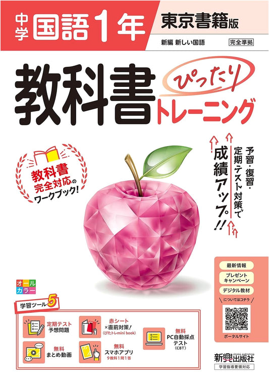 Junior High Japanese Lang. 1st Year: Perfect Textbook Training - Tokyo Shoseki Ed.